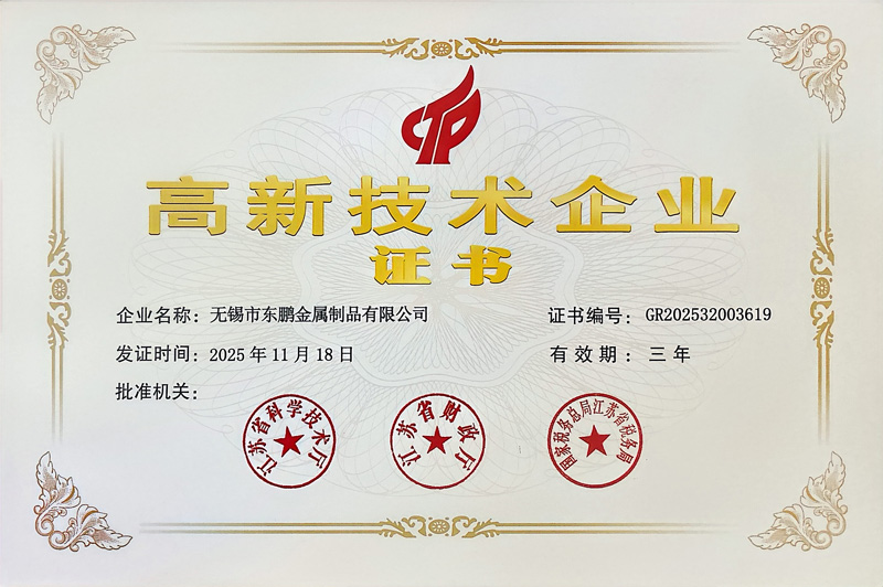 高新技术企业证书